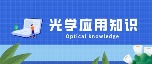 光通信技術在電力通信系統中的應用關鍵點分析